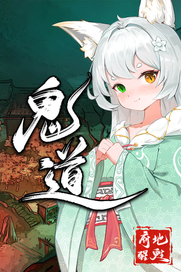 鬼道：地府甦醒