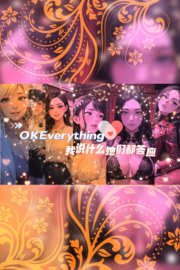 我说什么她们都答应/OKeverything