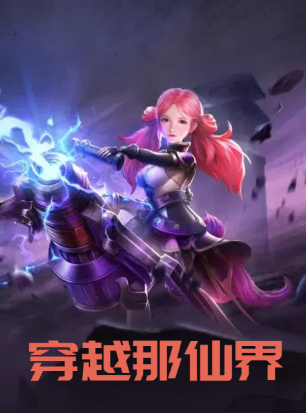 穿越那仙界