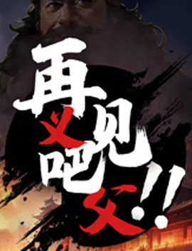 再见吧！义父！