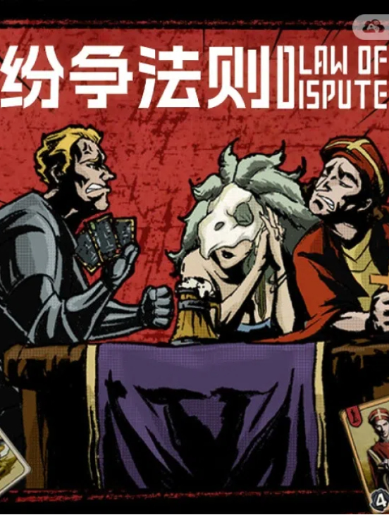 纷争法则/Law of Dispute