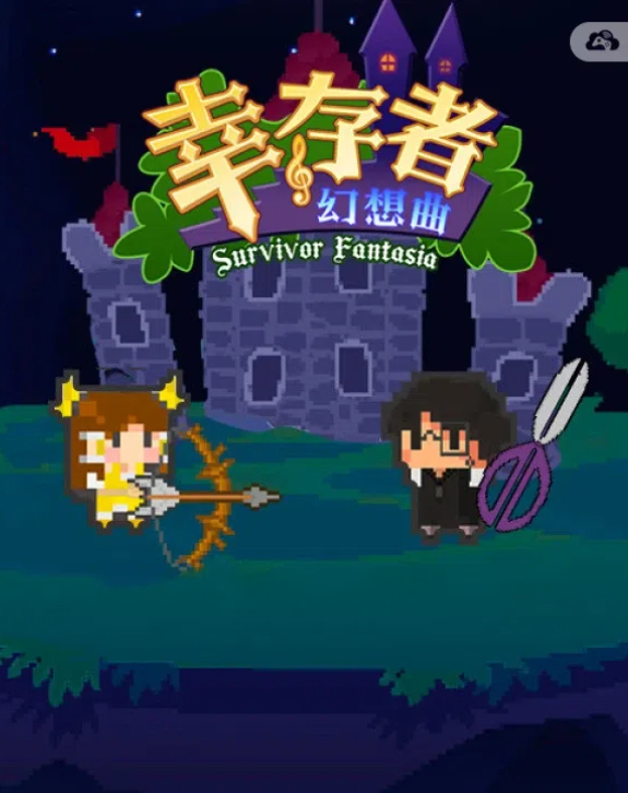 幸存者幻想曲/Survivor Fantasia