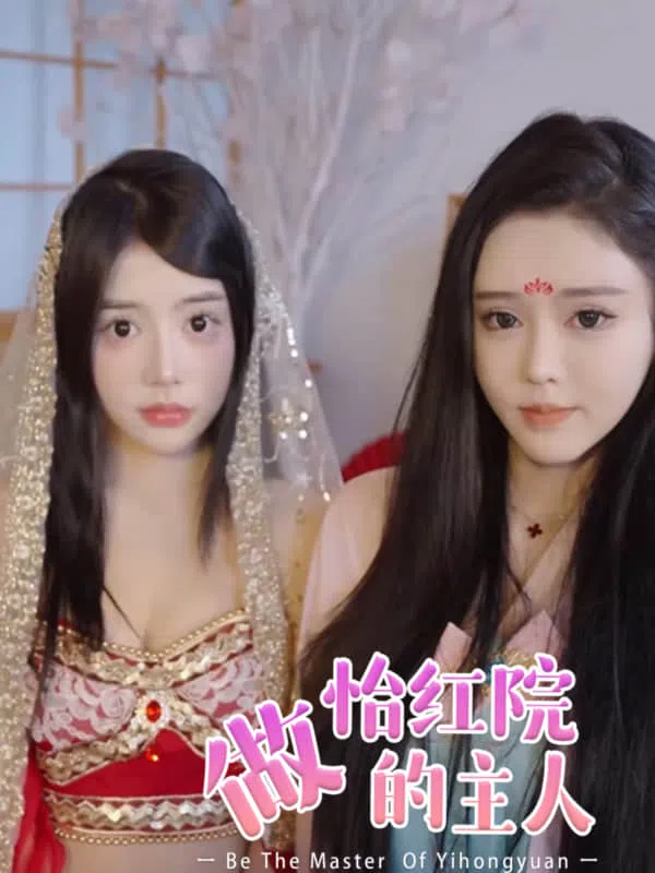 做怡红院的主人
