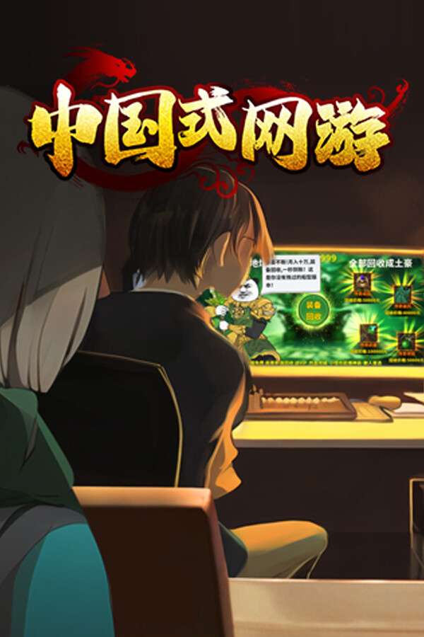 中国式网游/Chinese Online Game
