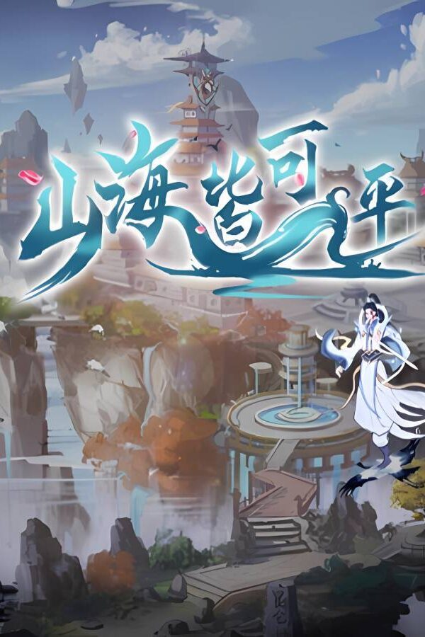 山海皆可平