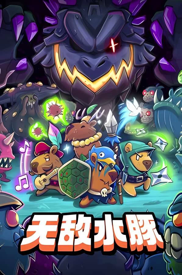 无敌水豚/Extremely Powerful Capybaras