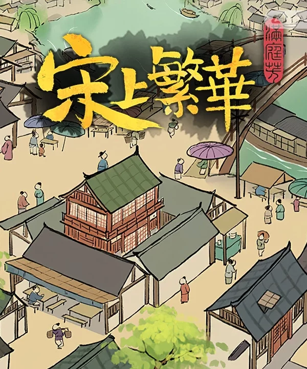 满庭芳：宋上繁华/Thriving City: Song