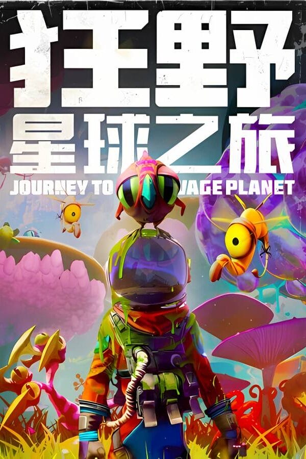狂野星球之旅/野蛮星球之旅/Journey to the Savage Planet