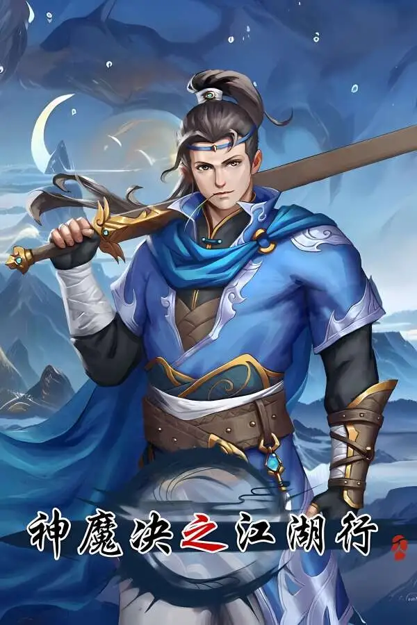 神魔决之江湖行
