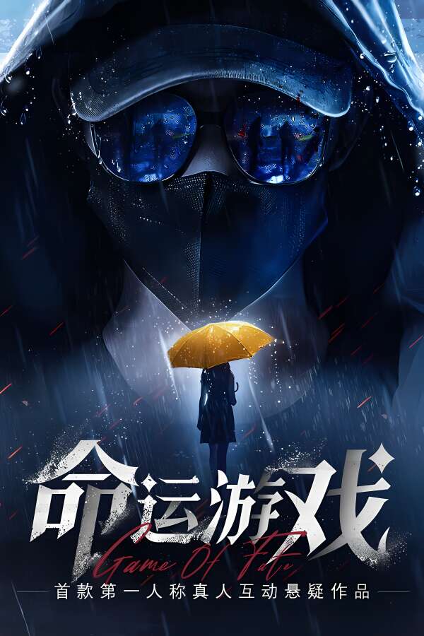命运游戏：逆时寻凶/Game of Fate: Chasing Through Time