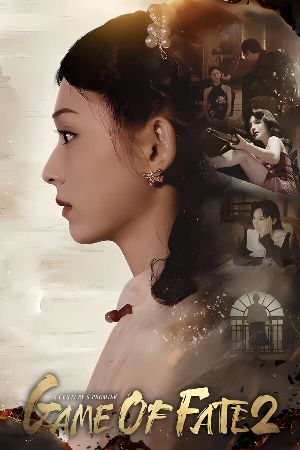 命运游戏2：百年之约/Game of Fate 2: A Century’s Promise
