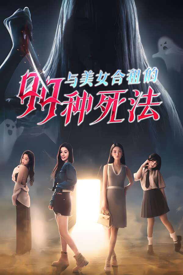 与美女合租的99种死法/Killed by Love 99 Times