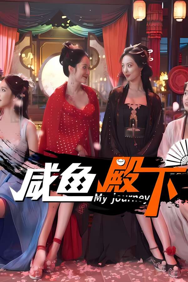 咸鱼殿下/My journey