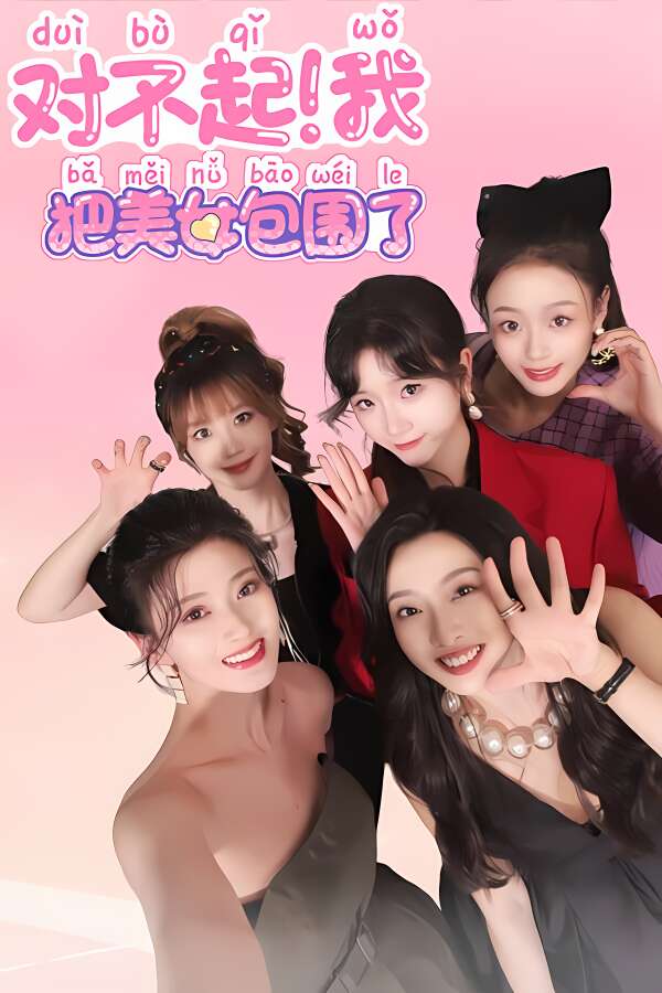 对不起！我把美女包围了！/Sorry! I surrounded beauty!