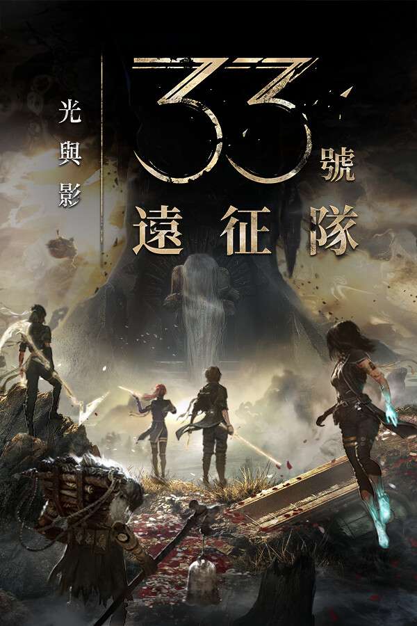 光与影：33号远征队/Clair Obscur: Expedition 33