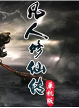 凡人修仙传单机版Fanrenpc