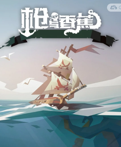 枪与香蕉/Pirates Outlaws