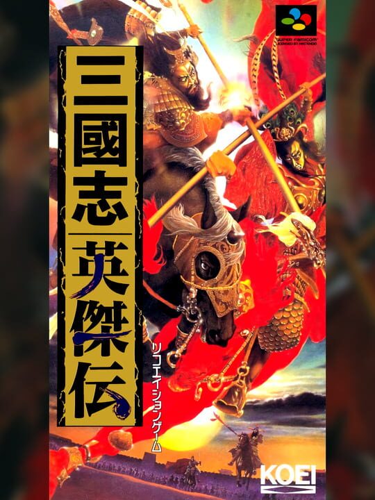 圣三国志英杰传+续三国志英杰传+修改器+电子书