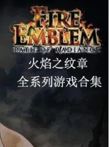 火焰纹章系列42部中文汉化
