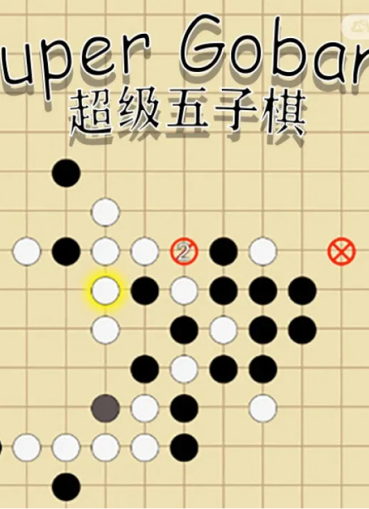 超级五子棋/Super Gobang