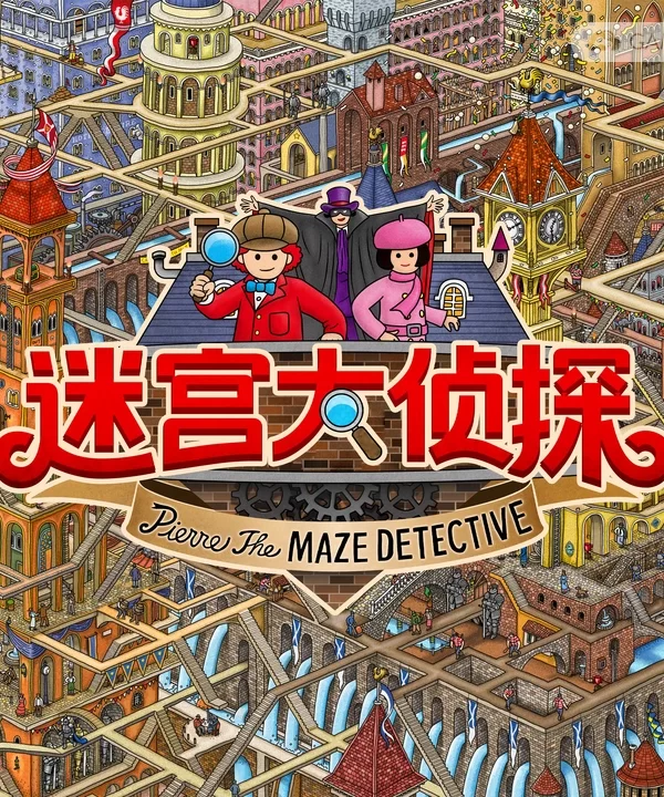 迷宫大侦探/Labyrinth City: Pierre the Maze Detective
