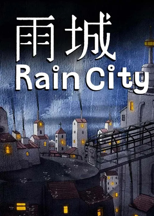 雨城/Rain City