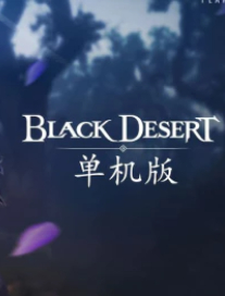 黑色沙漠/Black Dersert