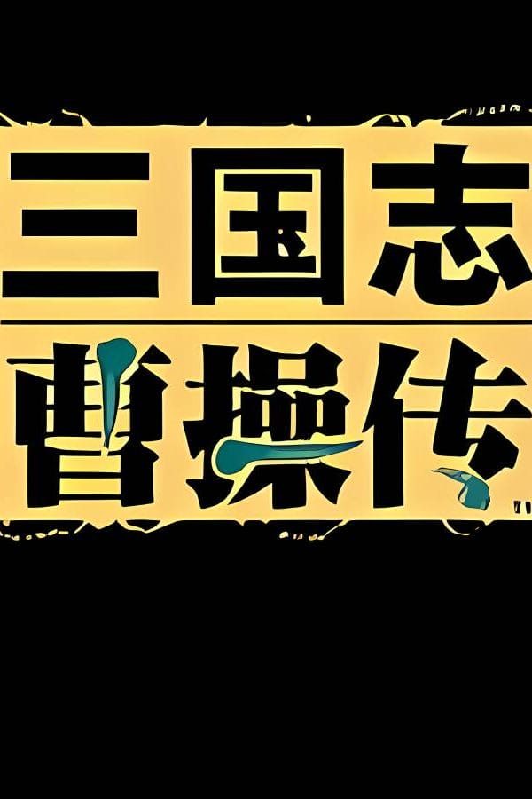 三国志曹操传/Sango CCZ