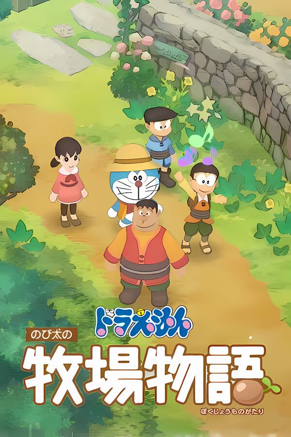 哆啦A梦：大雄的牧场物语/DORAEMON Story of Seasons