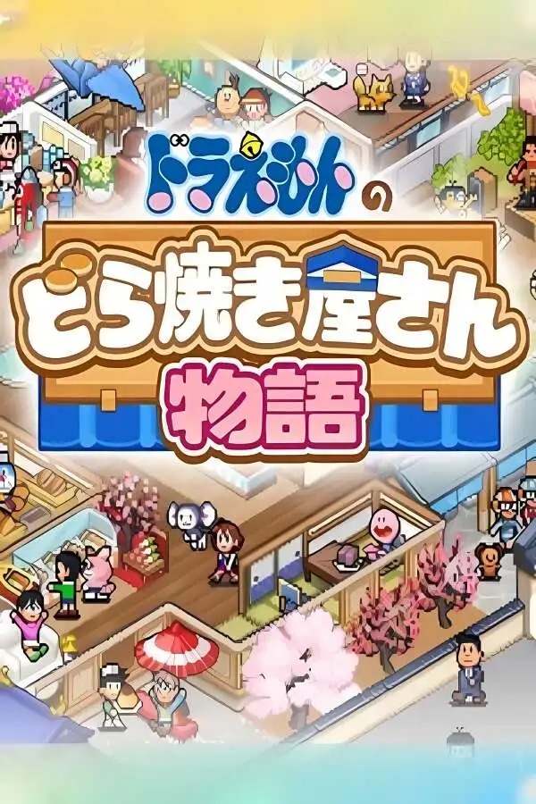 哆啦A梦铜锣烧店物语/Doraemon Dorayaki Shop Story