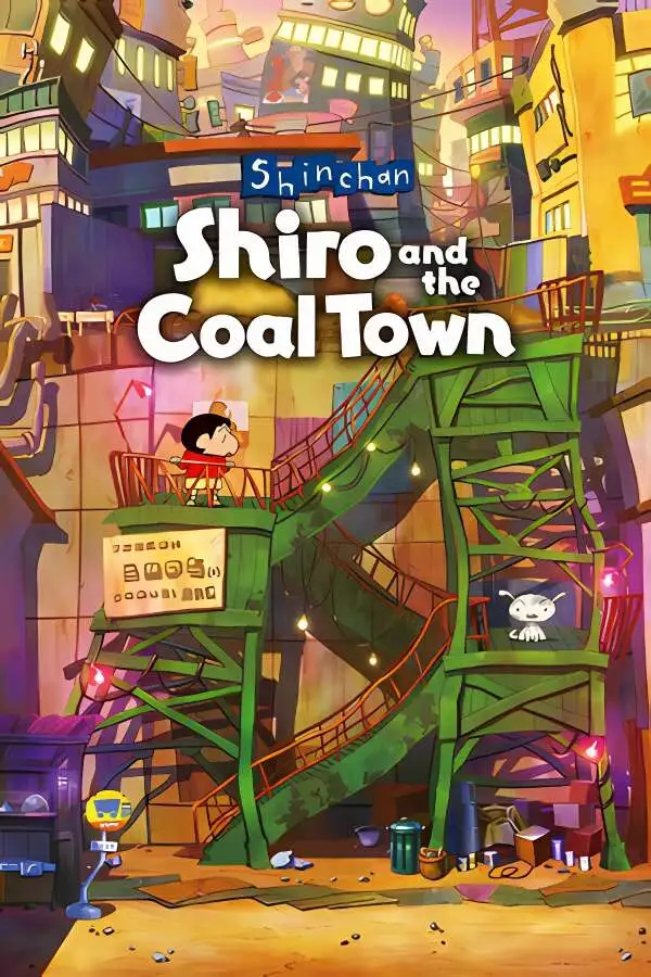 蜡笔小新:煤炭镇的小白/Shin chan: Shiro and the Coal Town