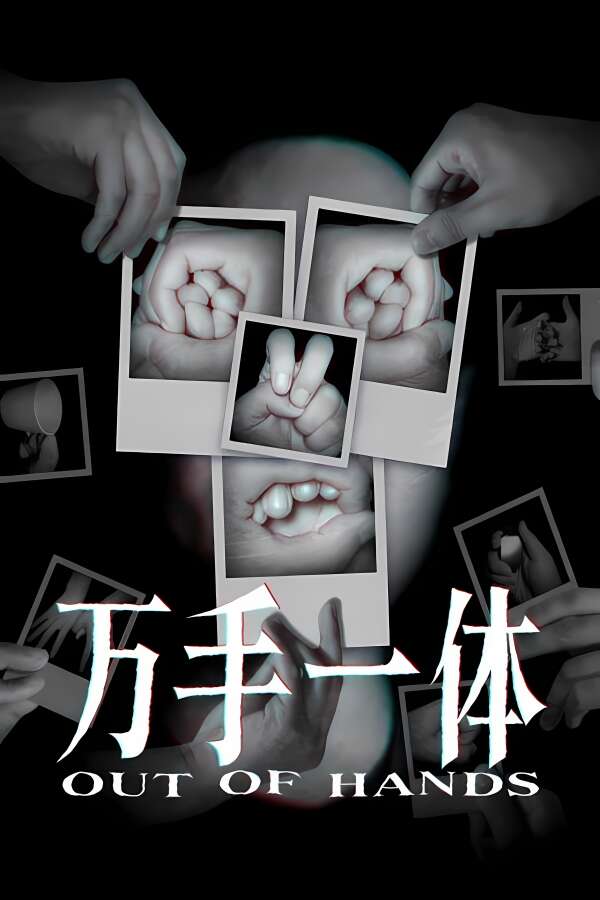 万手一体/Out Of Hands