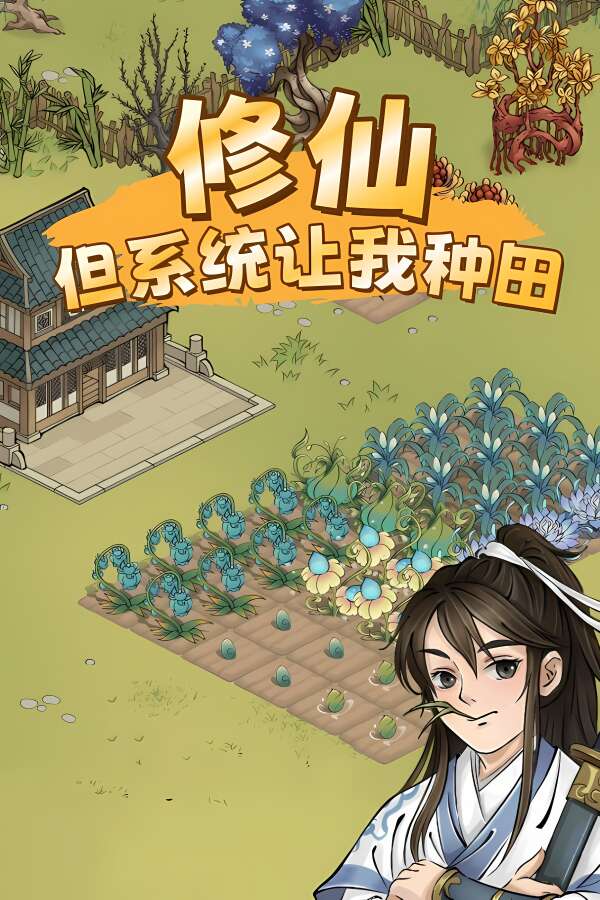 修仙：但系统让我种田
