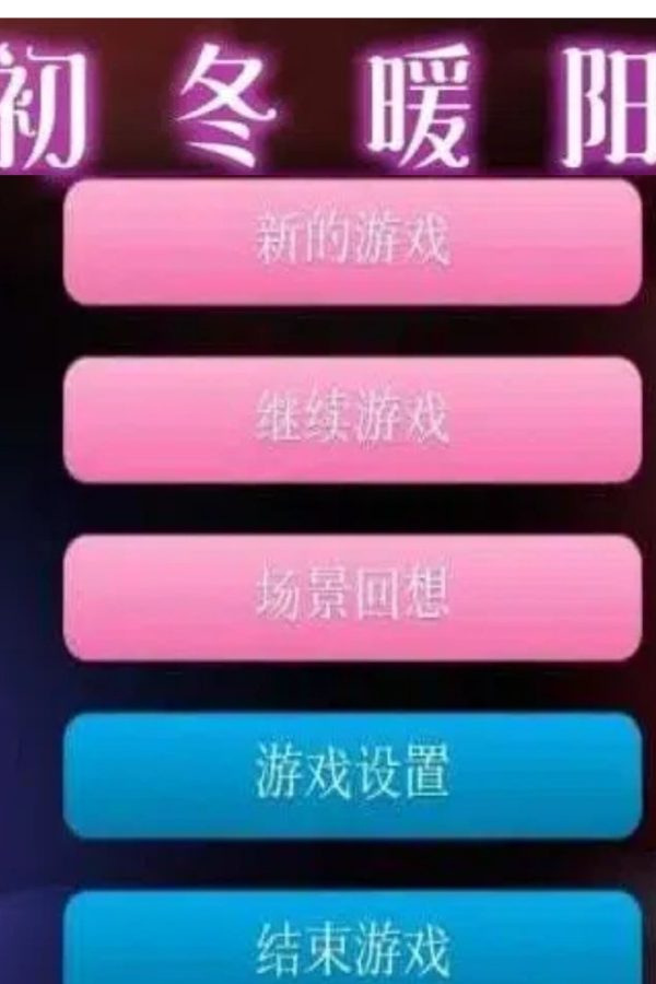 初冬暖阳