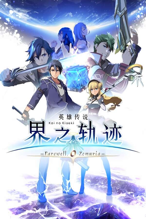 英雄传说 界之轨迹 -告别塞姆利亚-/The Legend of Heroes: Kai no Kiseki -Farewell, O Zemuria-