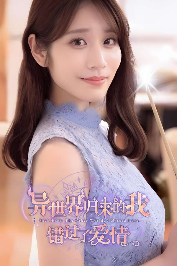 异世界归来的我错过了爱情/Back from the other world, I missed love.