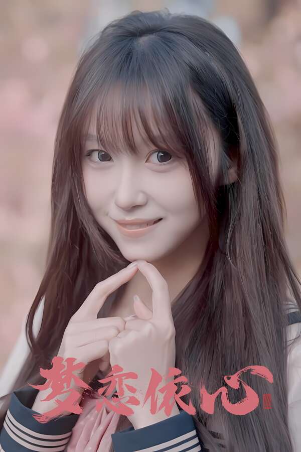 梦恋依心/Yixin