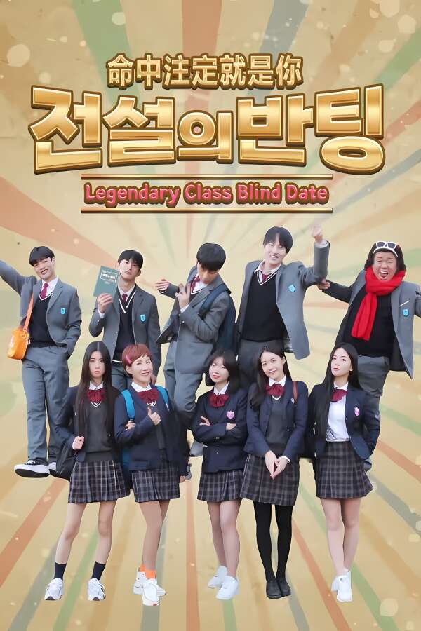 命中注定就是你/전설의 반팅/Legendary Class Blind Date