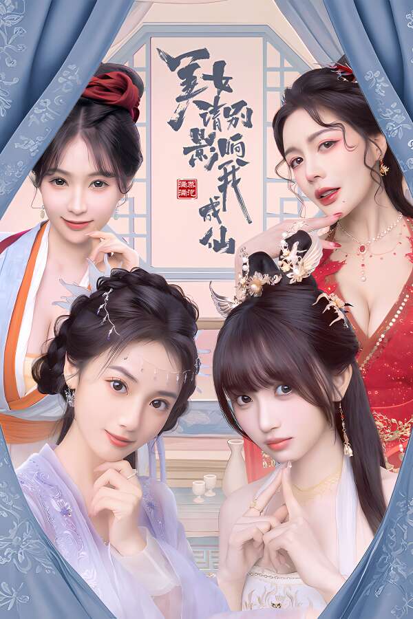 美女，请别影响我成仙