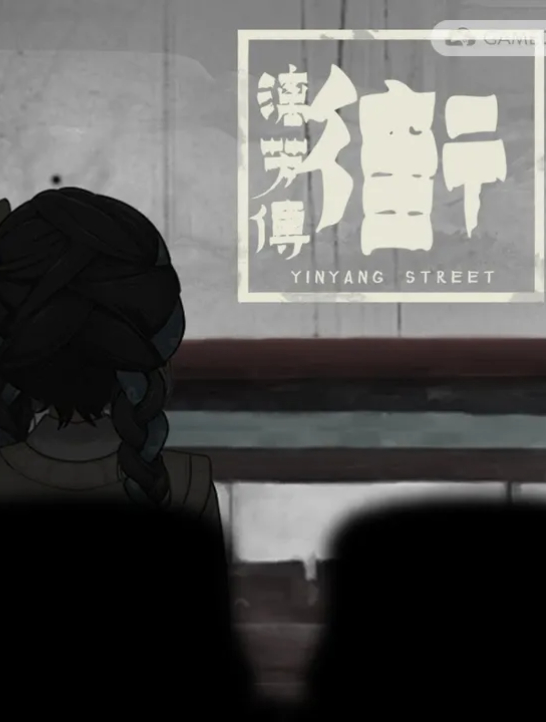 街漓芳传/YinYang Street: Separate Ways