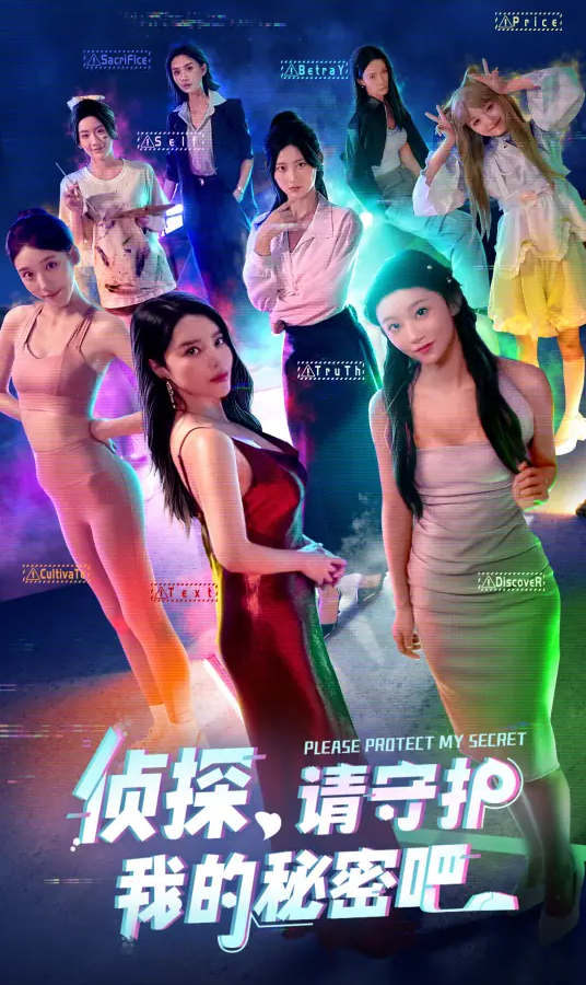 侦探，请守护我的秘密吧！/Detective Please Guard My Secret