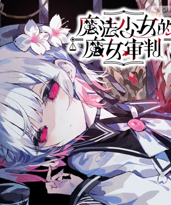 魔法少女的魔女审判/魔法少女ノ魔女裁判