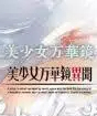 美少女万华镜（1-5合集）
