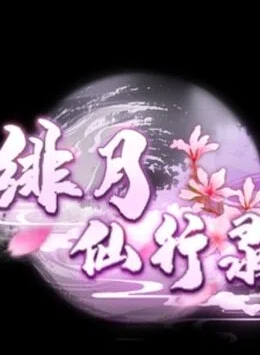 绯月仙行录   V0.628
