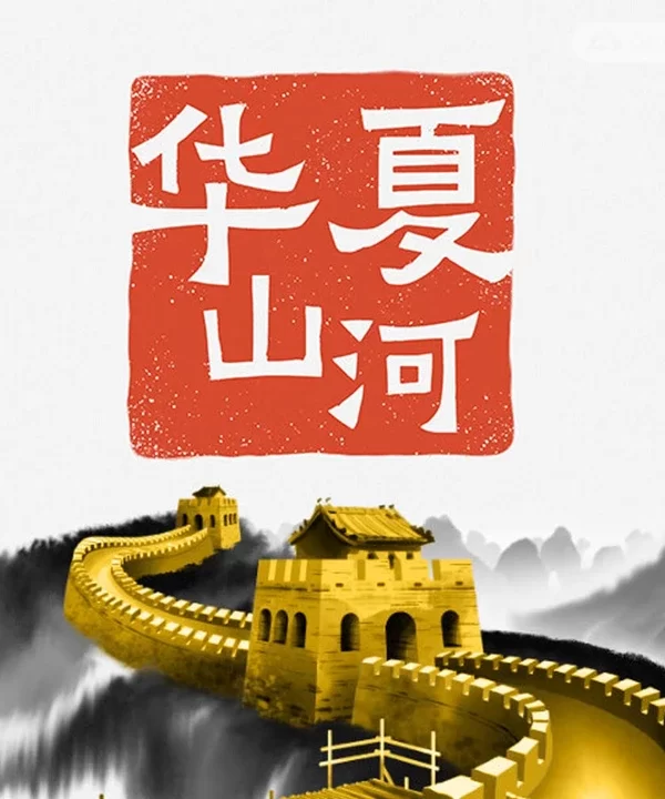 华夏山河/Chinese Frontiers