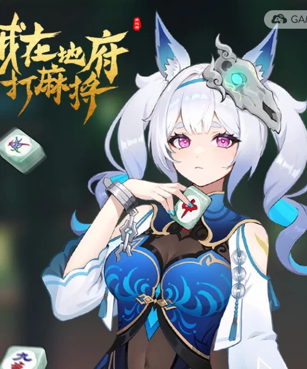 我在地府打麻将/Demonic Mahjong