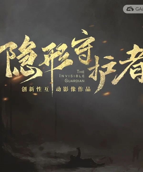 隐形守护者/The Invisible Guardian