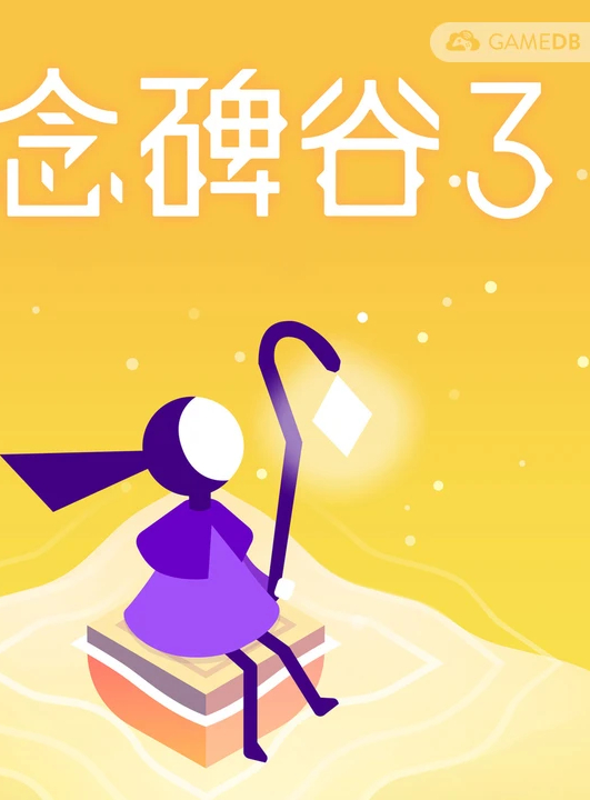 纪念碑谷3/Monument Valley 3