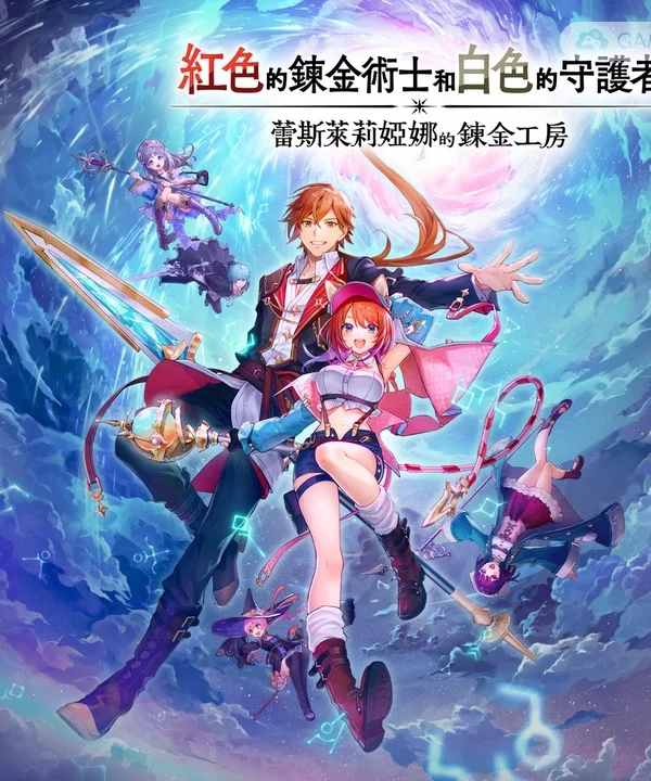 红色的炼金术士和白色的守护者 ～蕾斯莱莉娅娜的炼金工房～/Atelier Resleriana: The Red Alchemist & the White Guardian