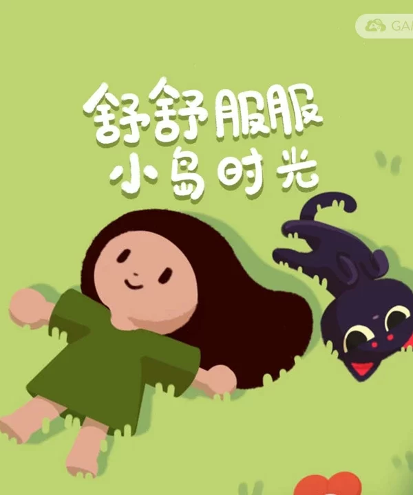 舒舒服服小岛时光/Cozy Island